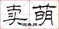 柯春海卖萌隶书怎么写