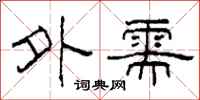 柯春海外需隶书怎么写