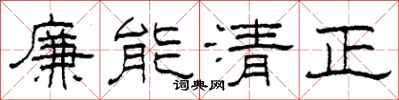 柯春海廉能清正隶书怎么写