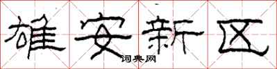 柯春海雄安新区隶书怎么写