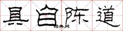 柯春海具自陈道隶书怎么写