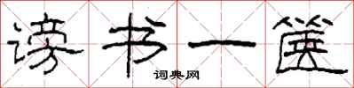 柯春海谤书一箧隶书怎么写