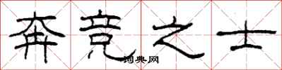 柯春海奔竞之士隶书怎么写