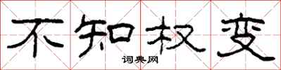柯春海不知权变隶书怎么写