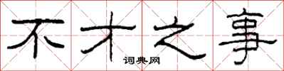 柯春海不才之事隶书怎么写