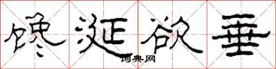 柯春海馋涎欲垂隶书怎么写