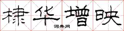 柯春海棣华增映隶书怎么写