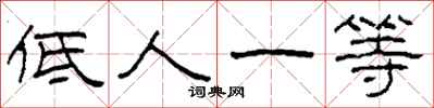 柯春海低人一等隶书怎么写
