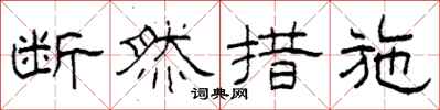 柯春海断然措施隶书怎么写
