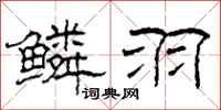 柯春海鳞羽隶书怎么写