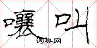 柯春海嚷叫隶书怎么写