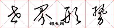 梁锦英世界形势草书怎么写