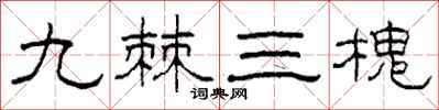 柯春海九棘三槐隶书怎么写