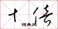 梁锦英十倍草书怎么写