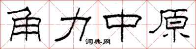 柯春海角力中原隶书怎么写