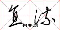 梁锦英直流草书怎么写