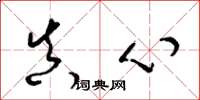 梁锦英真心草书怎么写