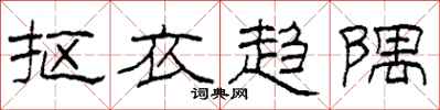 柯春海抠衣趋隅隶书怎么写