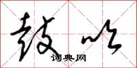 梁锦英鼓吹草书怎么写
