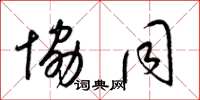 梁锦英协同草书怎么写