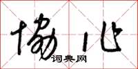 梁锦英协作草书怎么写