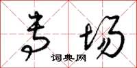 梁锦英专场草书怎么写