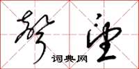梁锦英声望草书怎么写