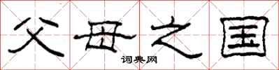 柯春海父母之国隶书怎么写