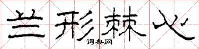 柯春海兰形棘心隶书怎么写