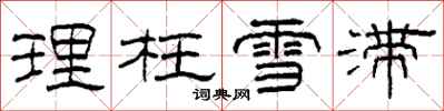 柯春海理枉雪滞隶书怎么写