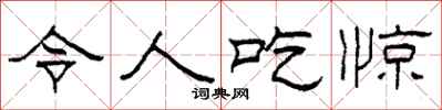 柯春海令人吃惊隶书怎么写