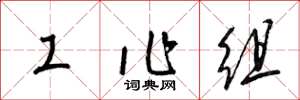 梁锦英工作组草书怎么写