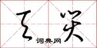 梁锦英天灾草书怎么写