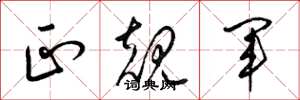 梁锦英正规军草书怎么写