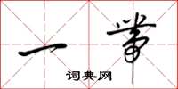 梁锦英一带草书怎么写