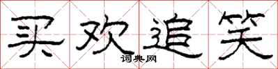 柯春海买欢追笑隶书怎么写