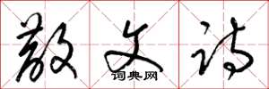梁锦英散文诗草书怎么写