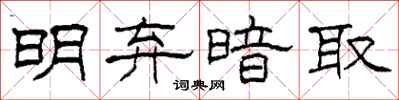 柯春海明弃暗取隶书怎么写