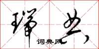 梁锦英瑞典草书怎么写