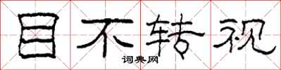 柯春海目不转视隶书怎么写