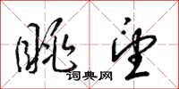 梁锦英眺望草书怎么写