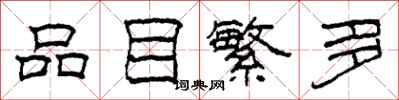 柯春海品目繁多隶书怎么写