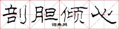柯春海剖胆倾心隶书怎么写