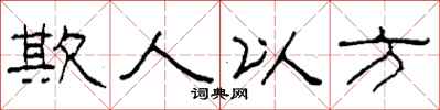 柯春海欺人以方隶书怎么写
