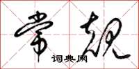 梁锦英常规草书怎么写
