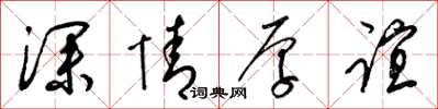 梁锦英深情厚谊草书怎么写