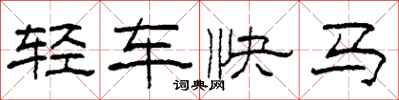 柯春海轻车快马隶书怎么写