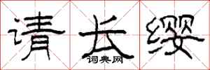柯春海请长缨隶书怎么写