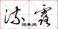 梁锦英流露草书怎么写
