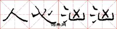 柯春海人心汹汹隶书怎么写
